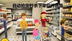 自动抢货秒杀下单软件合集