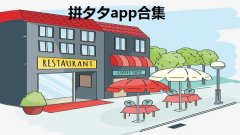 拼夕夕app合集