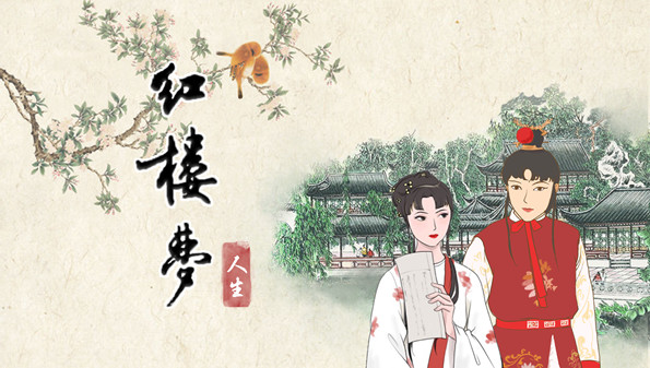红楼梦游戏合集_红楼梦出过什么游戏_红楼梦有关的手机游戏
