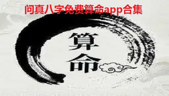 问真八字免费算命app合集_问真八字排盘软件app大全_ 问真八字app苹果版汇总