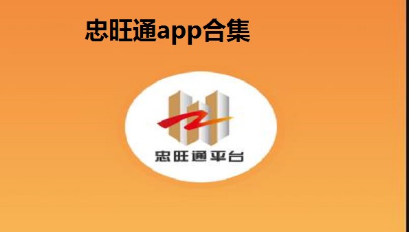 忠旺通app合集_苹果手机怎么下载忠旺通_忠旺通app安装苹果手机步骤