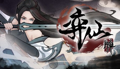 弈仙牌游戏大全_弈仙牌手游合集_弈仙牌全部版本