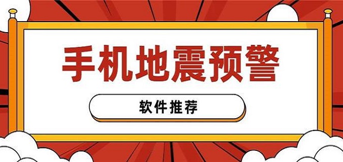 地震预警app大全-地震预警app推荐