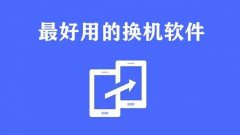 换机app排行榜2022