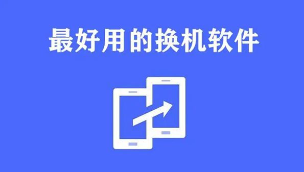 换机app哪个好用_一键换机app推荐_换机app排行榜2022