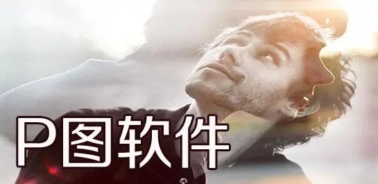 特效P图免费软件大全_特效P图软件排行榜最流行_特效P图神器app合集