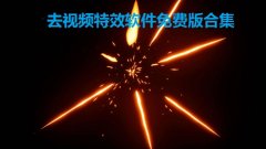 去视频特效软件免费版合集