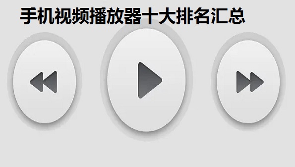 手机视频播放器软件哪个最全最好用-手机视频播放器十大排名汇总- 好用的视频播放器大全