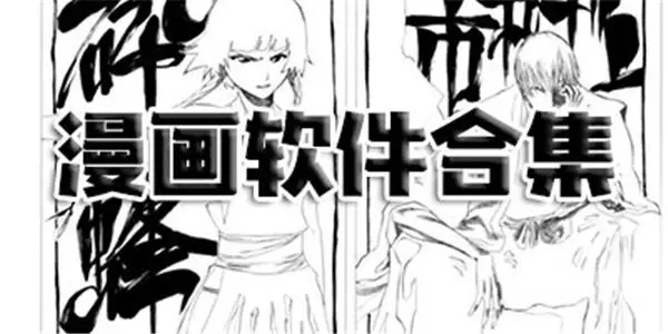 严选漫画手机版软件合集_与严选漫画相似的软件推荐_严选漫画官方平台app合集