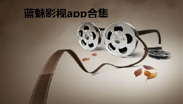 蓝魅影视ios大全_蓝魅最新版app合集_ 蓝魅软件2022免费推荐
