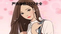 严选漫画2022大全