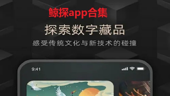 鲸探数字藏品怎么交易_鲸探app合集_鲸探数字藏品有价值吗