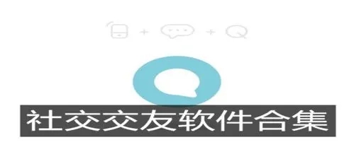 干净的社交软件合集_比较干净的交友软件推荐_干净的交友平台免费app大全