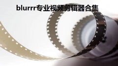 blurrr专业视频剪辑器合集