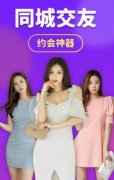 同城约会app排行
