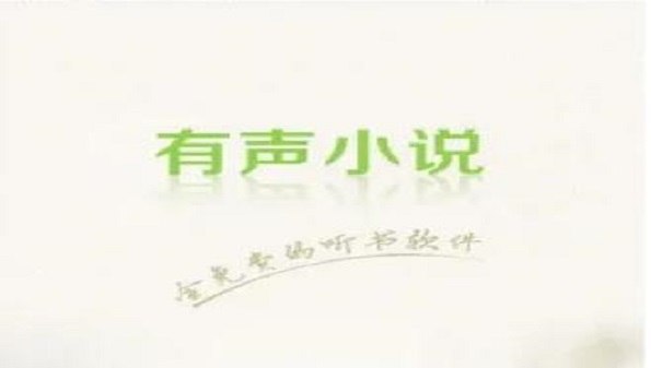 可以听步非烟的平台_哪个app能听步非烟_免费听有声小说app大全
