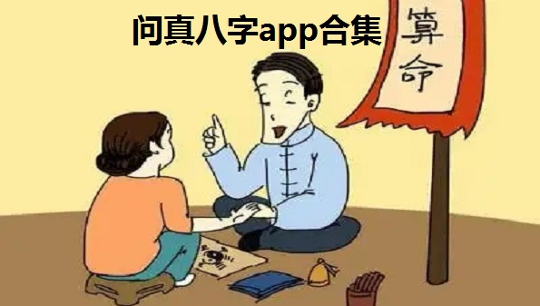 问真八字app合集_问真八字是真的吗_问真八字免费版大全