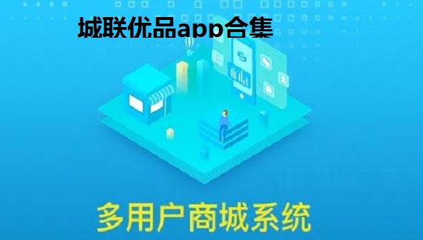 城联优品怎么推广_城联优品app合集_城联优品是正规平台
