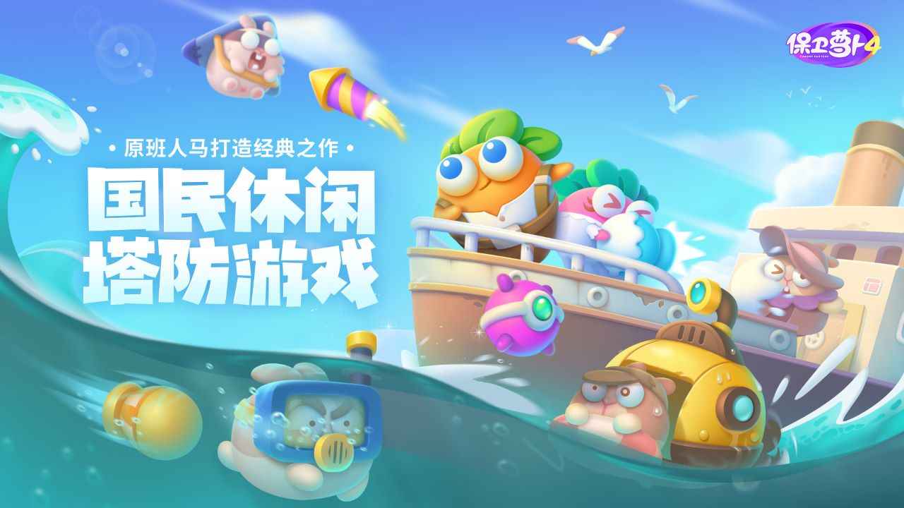保卫萝卜4测试服合集_保卫萝卜4测试服大全
