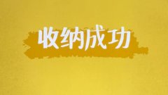 收纳游戏合集