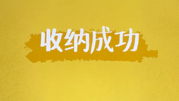 收纳游戏推荐_物品收纳游戏合集_收纳类游戏大全