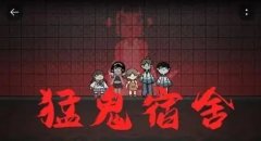 猛鬼宿舍的全部模式合集