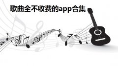 歌曲全不收费的app合集