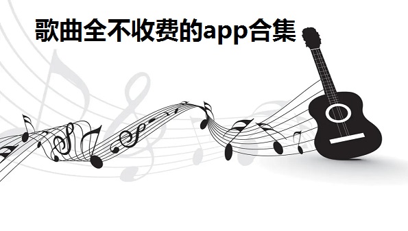 歌曲全不收费的app合集_2022真正免费听歌的app大全_十大排行音乐播放器app
