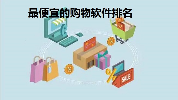 0元入驻的电商平台有哪些_ 电商app软件排名2022_最便宜的购物软件排名