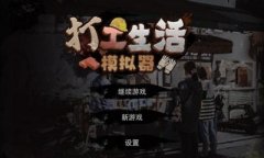 打工生活模仿器合集