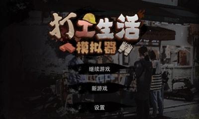 打工生活模拟器大全_打工生活模拟器合集_打工生活模拟器所有版本