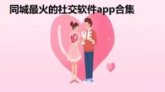 同城最火的社交软件app合集