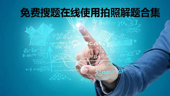 免费搜题在线使用拍照解题合集_百度直接扫题出答案软件大全_在线题目扫一扫就出答案推荐