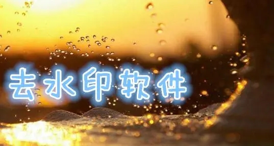 美颜去水印软件哪个好_美颜去水印怎么设置_美颜去水印app排行
