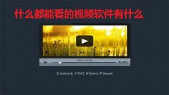 什么都能看的视频软件有什么