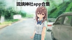 琉璃神社app合集