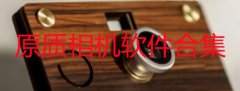 原质相机软件合集
