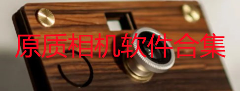 原质相机怎么用_原质相机app哪个好_原质相机camera软件合集