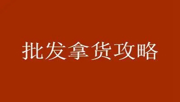 货源平台哪个好-拿货最便宜的批发软件-十大货源网哪几个比较可靠