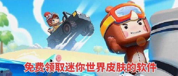 下载什么软件可以免费领取迷你世界皮肤合集_什么软件可以免费领迷你世界的皮肤大全