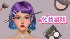 2022年火爆的女孩化妆游戏合集