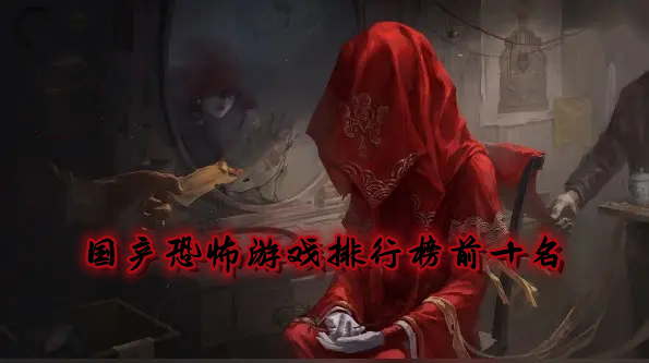 恐怖游戏手游推荐_恐怖游戏手游国风_恐怖游戏手游联机的有哪些