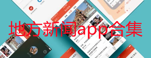 地方新闻app哪个最好_地方新闻app排名_地方新闻app合集