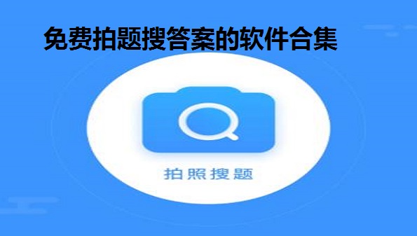 免费拍题搜答案的软件合集-免费的拍题找答案app大全-数学题目解答扫一扫app推荐