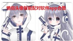 情侣头像智能配对软件app合集