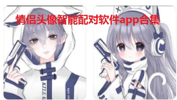 情侣头像智能配对软件app合集_在线智能识图软件推荐_扫图寻找另一半情头大全