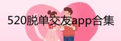 520脱单交友app合集