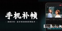 可以补帧的手机剪辑软件合集