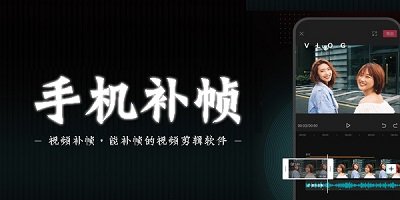 可以补帧的手机剪辑软件大全-可以补帧的手机剪辑软件手机版-可以补帧的手机剪辑软件安卓版