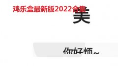 鸡乐盒最新版2022合集
